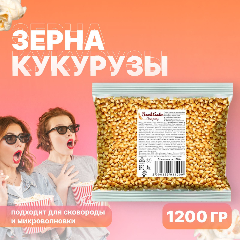 Попкорн для микроволновой печи СнэкЛидер, 1200 г, крупное зерно кукурузы для приготовления в сковороде, #1