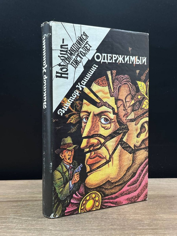 Одержимый. Клетка #1