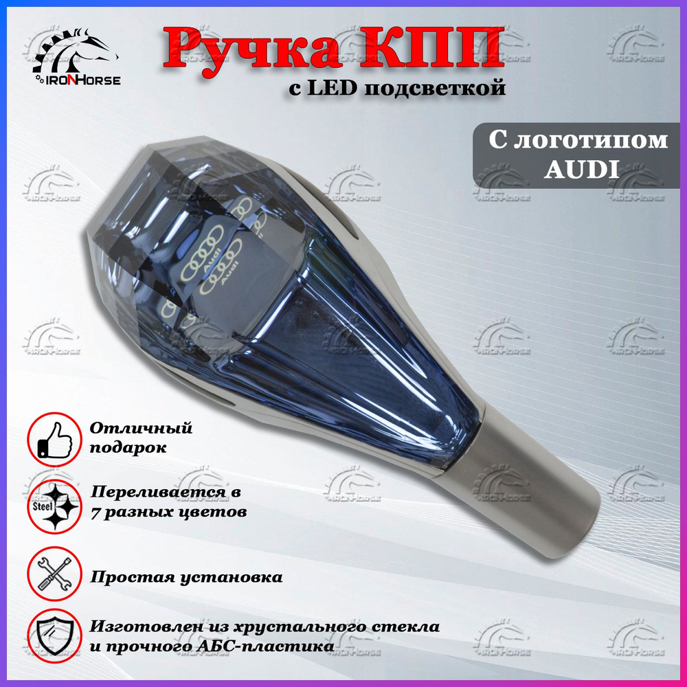 Ручка коробки передач с LED подсветкой универсальная, Аксессуар в авто КПП-рычаг  сенсорный для Ауди / Audi - купить по выгодным ценам в интернет-магазине  OZON (1335210968)