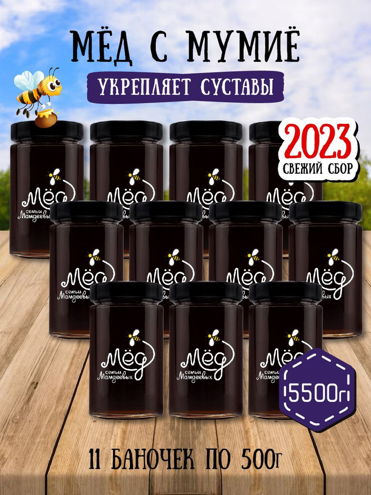 Мед натуральный, Мед с мумие (11 банок по 500 г), 5,5 кг полезные ...