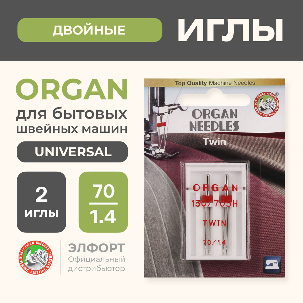 Иглы ORGAN двойные 2-70/1.4 Blister (2 шт.) для швейных машин - купить с  доставкой по выгодным ценам в интернет-магазине OZON (185107670)