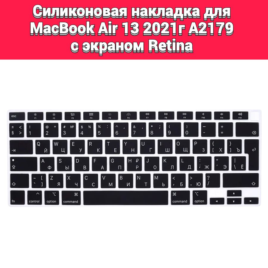 Силиконовая накладка на клавиатуру для MacBook Air 13 2021 A2179 раскладка EU (Enter Г-образный)  #1