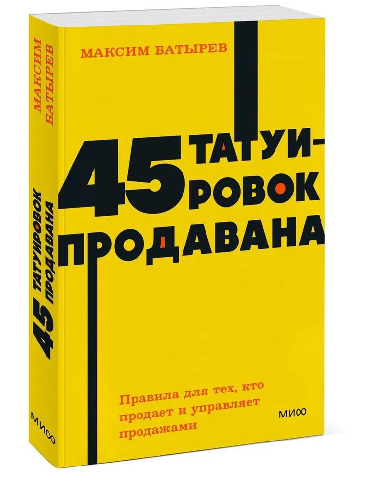 45 татуировок продавана. Правила для тех, кто продаёт и управляет продажами | Батырев (Комбат) Максим #1