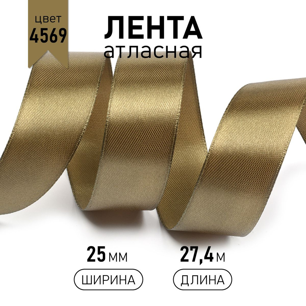 Лента атласная 2,5см * уп 27 м, цвет хаки 4569 упаковочная для подарков, шитья и рукоделия, 2,5 см  #1