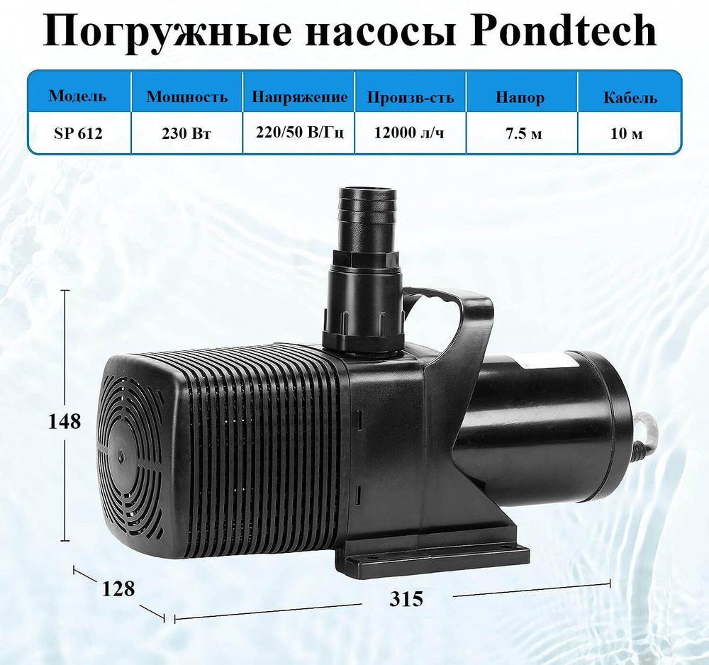 Садовый насос Pondtech Погружной насос для пруда, фонтана,водопада и ...