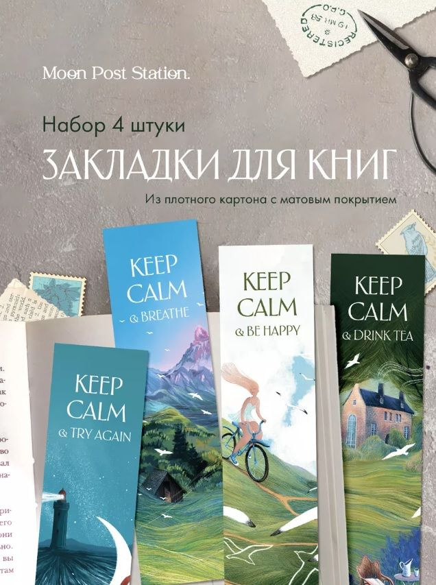 Закладки для книг картонные "Keep calm" / Moon Post Station #1