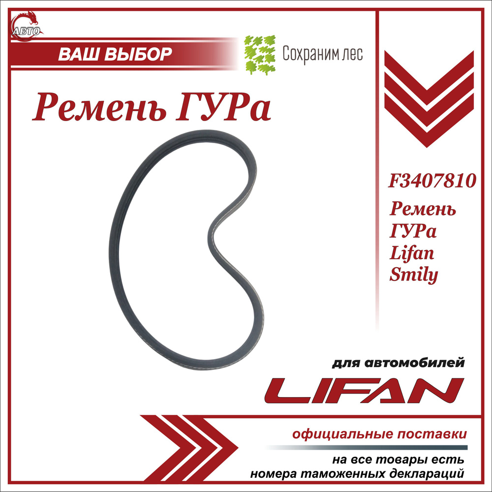 Ремень ГУРа для Лифан Смайли / Lifan Smily / F3407810 - Lifan арт. F3407810  - купить по выгодной цене в интернет-магазине OZON (635341918)