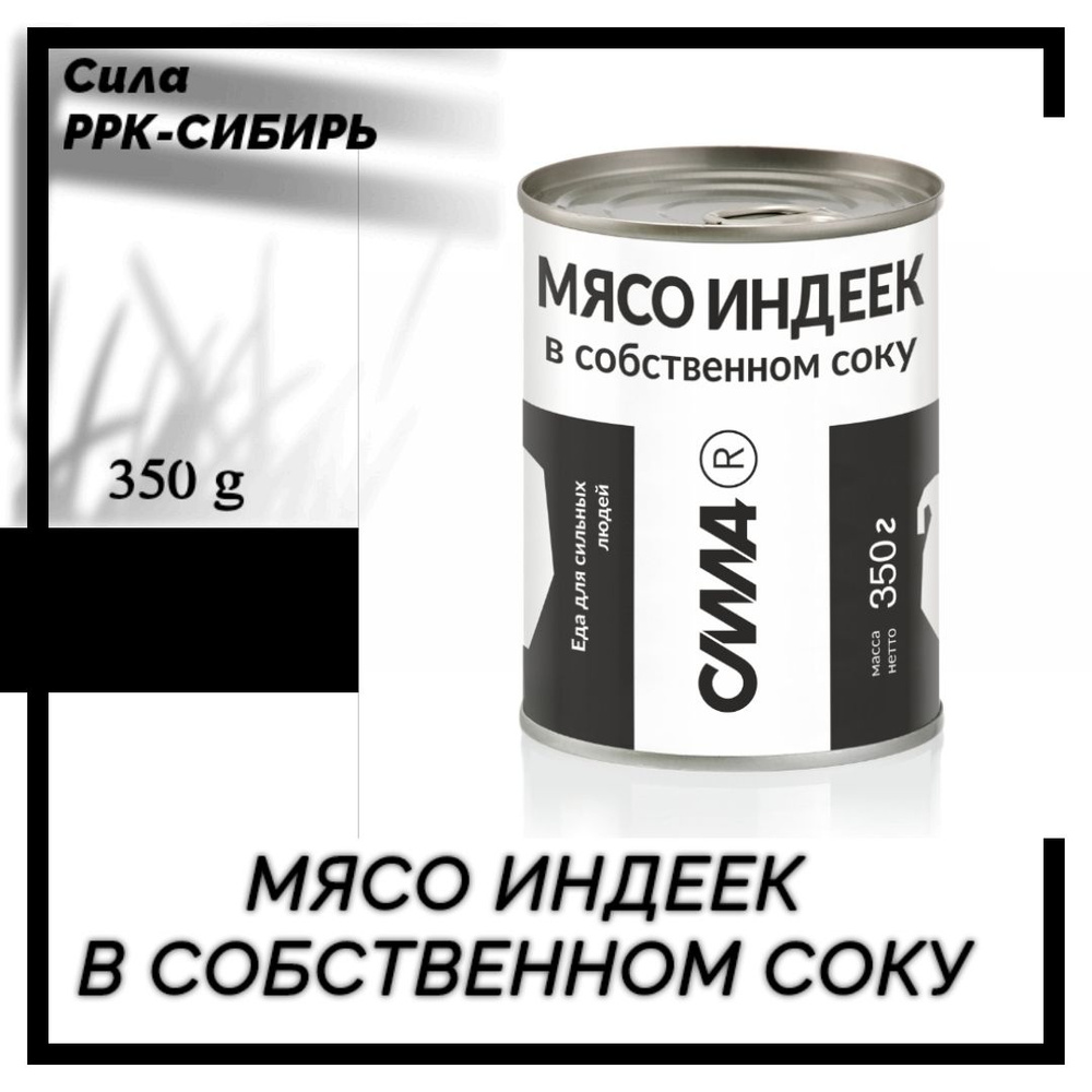 Мясо Индеек в собственном соку гост ж/б 350 гр СИЛА РРК-Сибирь 1 шт