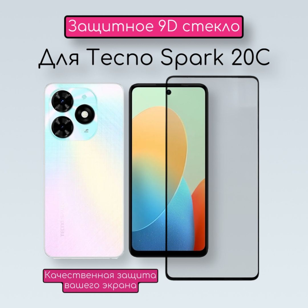 Защитное стекло для Tecno Spark 20C/ Стекло Техно спарк 20С - купить с  доставкой по выгодным ценам в интернет-магазине OZON (1336580208)