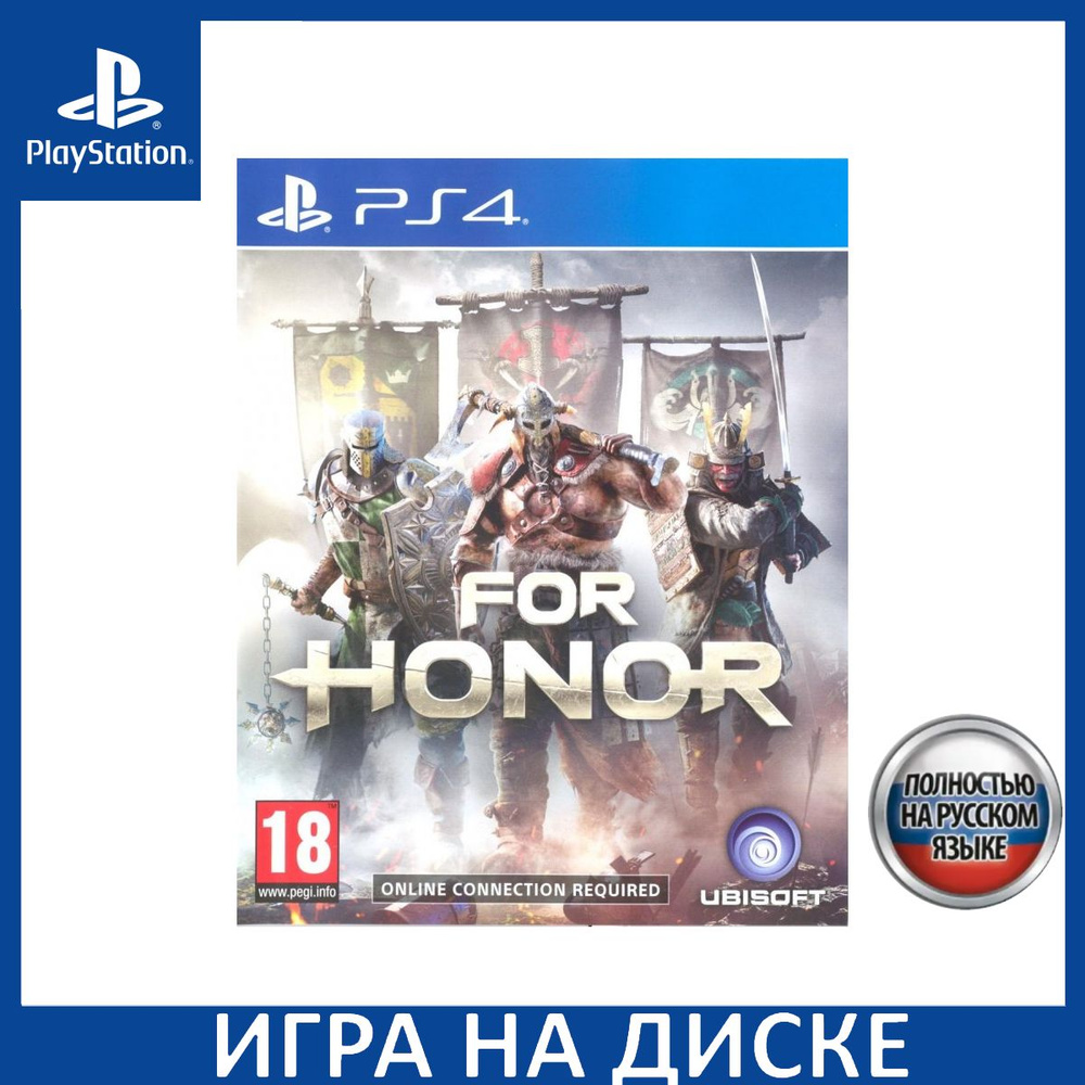 Игра For Honor Русская Версия (PlayStation 5, PlayStation 4, Русская  версия) купить по низкой цене с доставкой в интернет-магазине OZON  (1337394248)