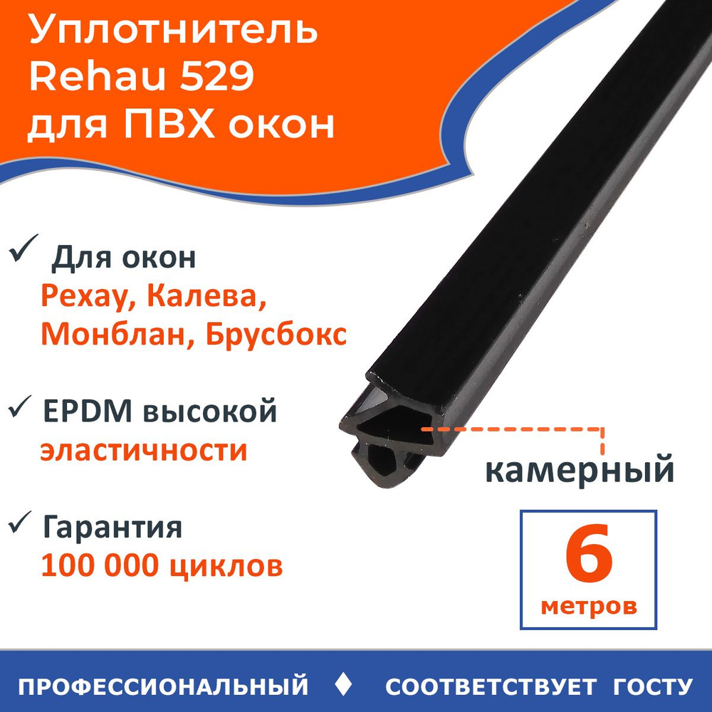 Уплотнитель для замены двухлепесткового на окнах ПВХ , ремонтный, 529  камерный, черный, EPDM, 6 метров