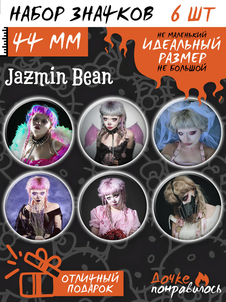 Значки на рюкзак Жазмин Бин Jazmin Bean #1