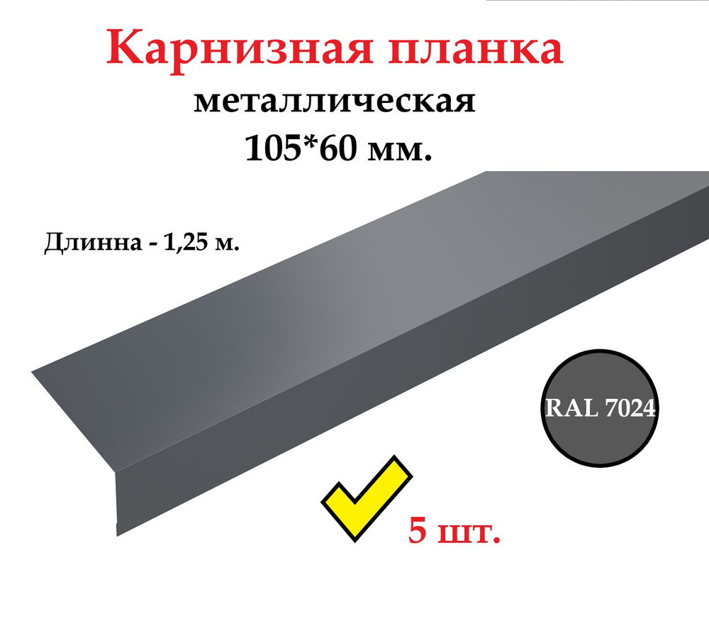 Карнизная планка 105*60 мм. металлическая, длинна 1,25 м., RAL 7024 ...