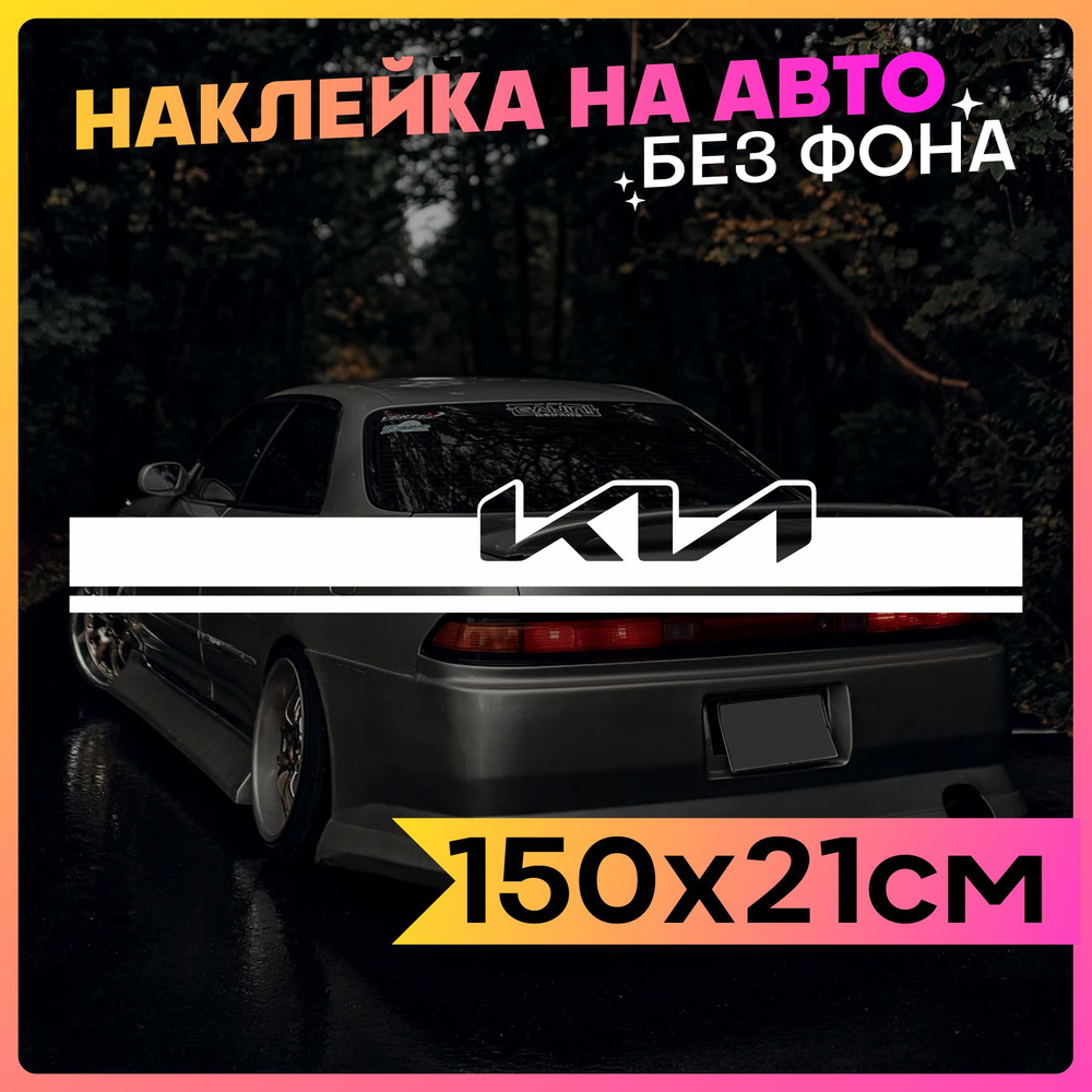 Наклейки на авто Полоса на капот KIA - купить по выгодным ценам в  интернет-магазине OZON (773123956)