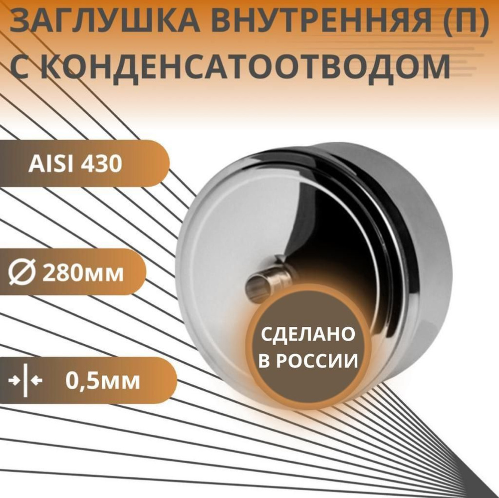 Заглушка с конденсатоотводом, D-280, внутренняя для сендвича, (нерж.Aisi-430/0,5 мм)  #1