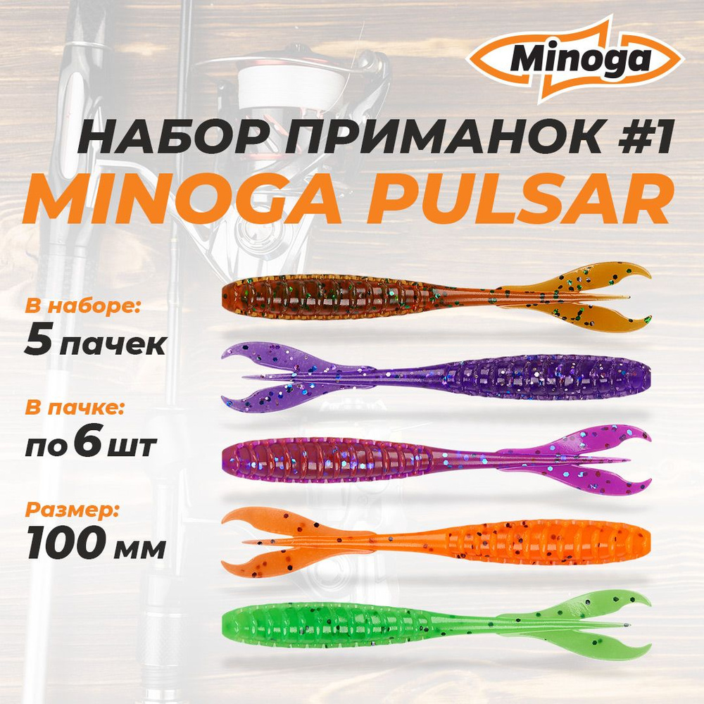 Pulsar 4.0"(100мм) Набор #1 мягких силиконовых приманок Minoga #1