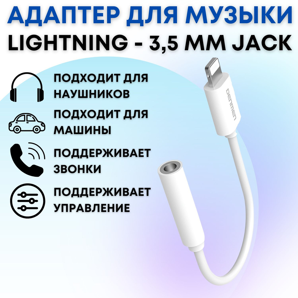 Переходник Lightning на Jack 3.5 мм AUX DENMEN DU02, адаптер для наушников  iPhone, iPad - купить с доставкой по выгодным ценам в интернет-магазине  OZON (793726307)