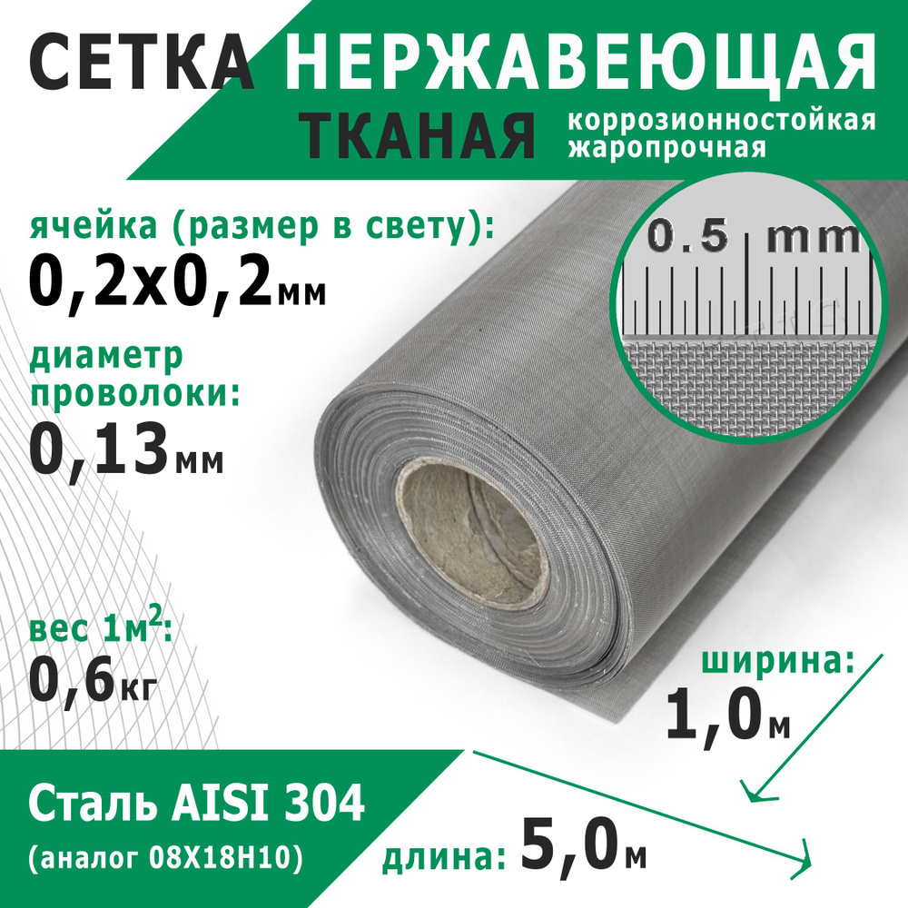 Сетка нержавеющая тканая 0,2х0,2х0,13 мм. Сталь пищевая AISI 304 (08Х18Н10). Размер 5х1 метр.  #1