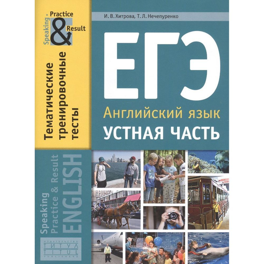 Учебное пособие Титул ЕГЭ. Английский язык. Устная часть. Тематические  тренировочные тесты. И. В. Хитрова