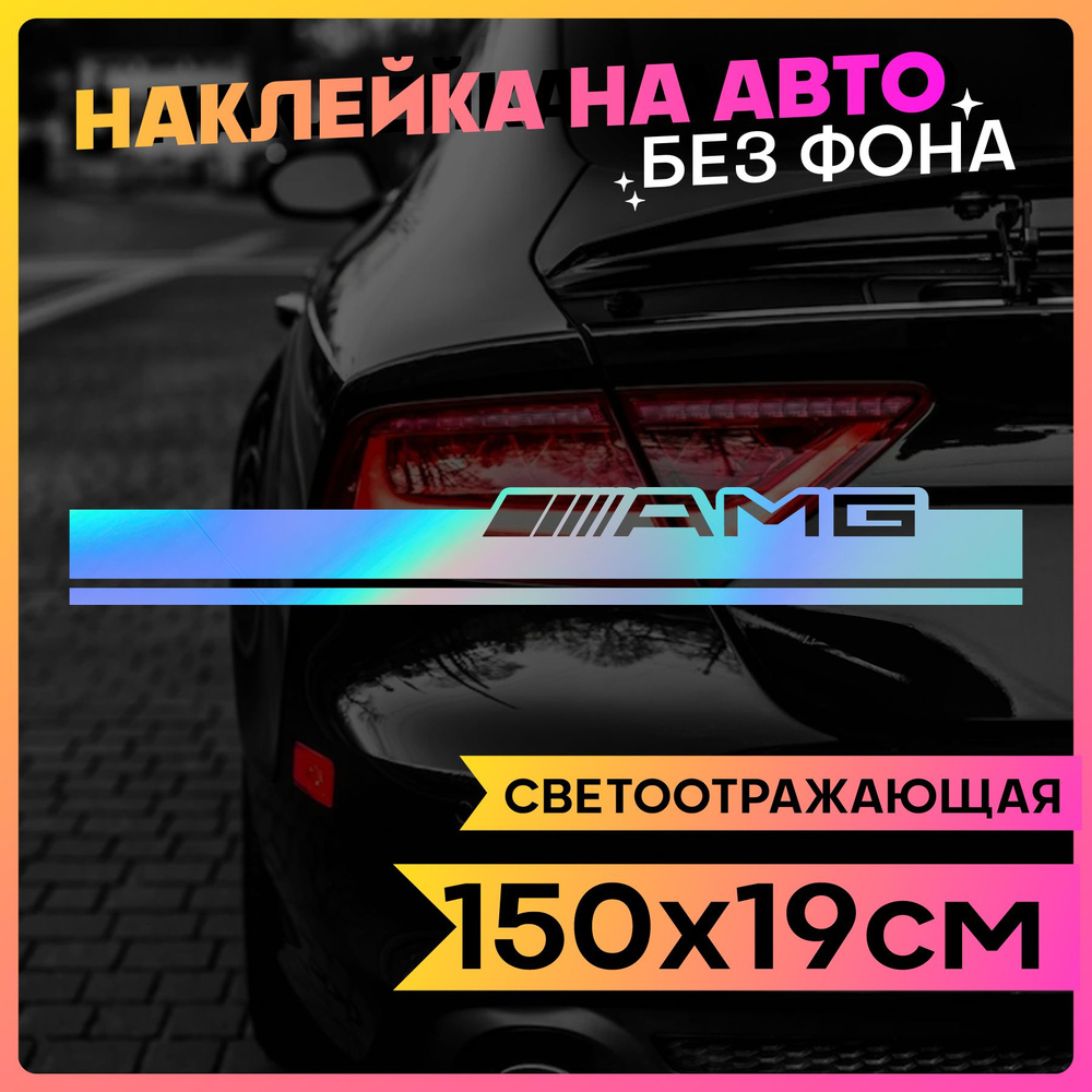 Светоотражающие наклейки на авто Полоса на капот AMG - купить по выгодным  ценам в интернет-магазине OZON (761646311)