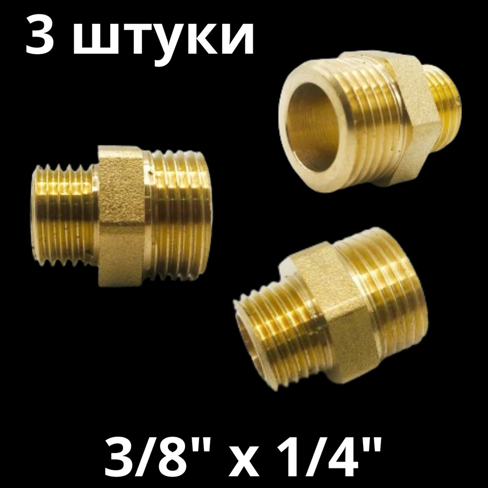 Ниппель латунный переходной 3/8" х 1/4", VALFEX, Россия (3 штуки)  #1