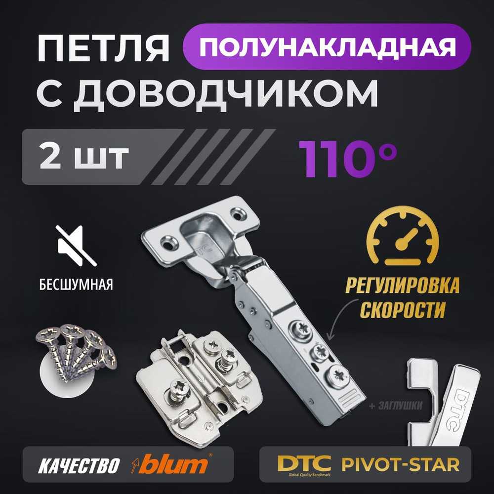 Петли мебельные с доводчиком 2 шт. полунакладные clip-on 110 градусов DTC PIVOT STAR с регулировкой скорости #1