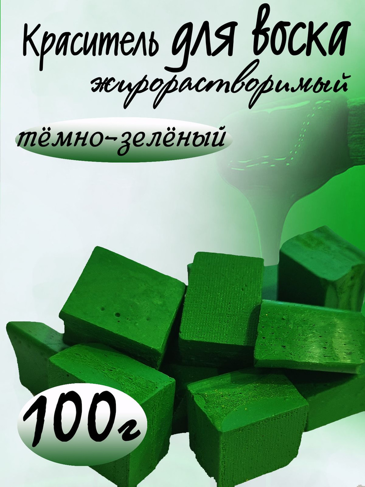 Жирорастворимый краситель для свечей, Тёмно-зеленый, 100 гр  #1