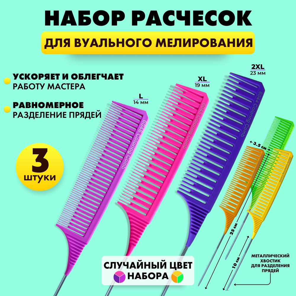 Charites / Набор расчесок для вуального мелирования и окрашивания волос ...