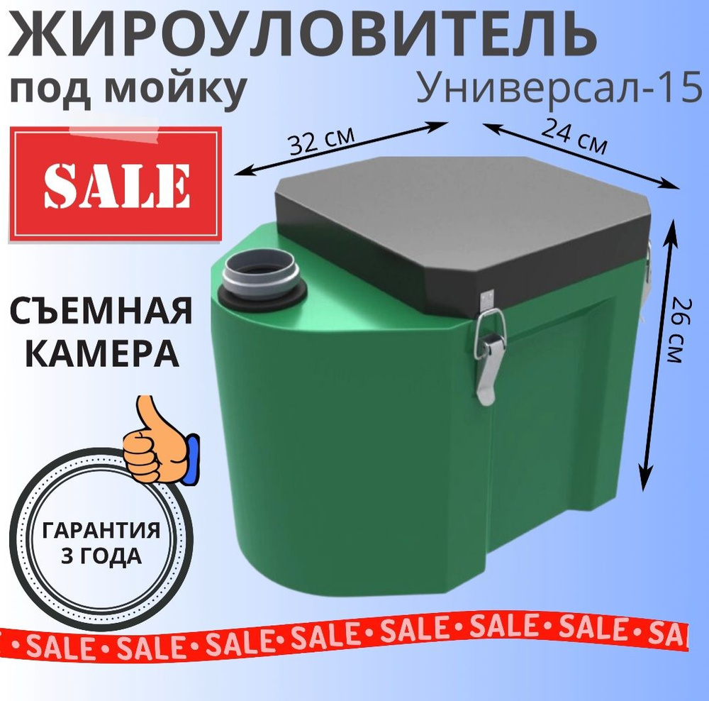 Жироуловитель под мойку под раковину Биофор Универсал - 15, ПНД ...