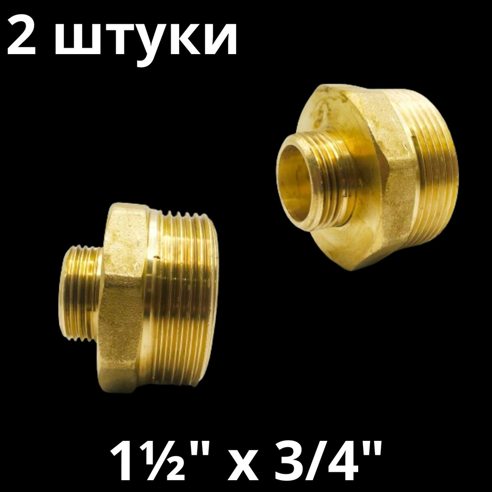 Ниппель латунный переходной 1 1/2" х 3/4", VALFEX, Россия (2 штуки)  #1