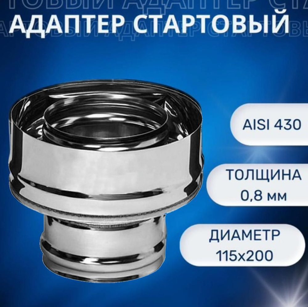 Адаптер стартовый, D-115х200, (нерж.Aisi-430/0,8 мм)(монтаж по дыму)  #1