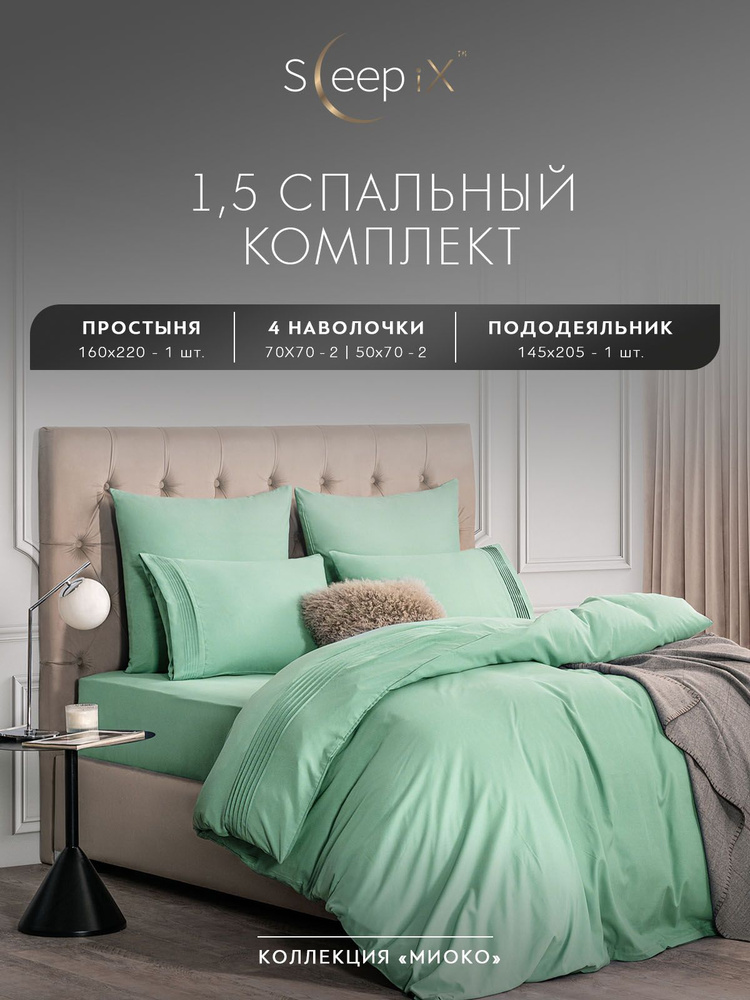 SleepIX Комплект постельного белья Полуторный "Миоко" 145х205-1/160х220-1/50х70-2/70х70-2 сатин, бамбуковое #1