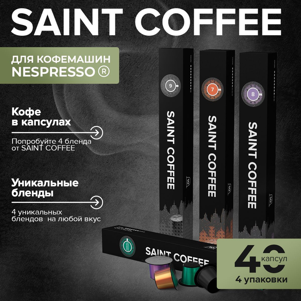 Кофе в капсулах 40 капсул SAINT COFFEE для кофемашин системы Nespresso Set 4 вкуса  #1