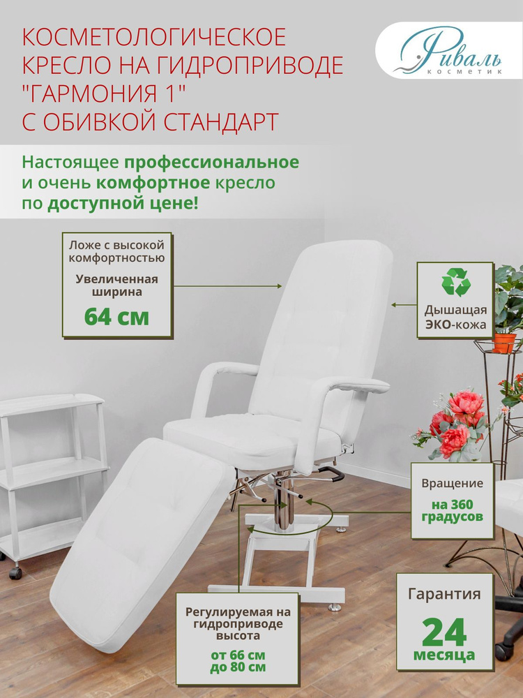 Косметологическое кресло на гидравлике поворотное "Гармония" белое ...