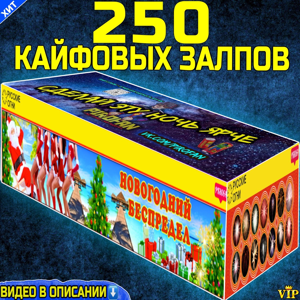 Салют 250 сочных залпов на Новый год, фейерверк Новогодний Беспредел -  купить по доступным ценам в интернет-магазине OZON (1339653684)