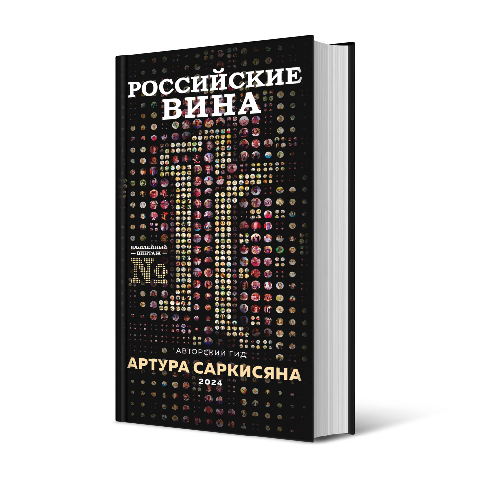 Гид Российские вина 2024 . (твёрдый переплёт) (30) | Саркисян Артур  Георгиевич - купить с доставкой по выгодным ценам в интернет-магазине OZON  (1340477870)