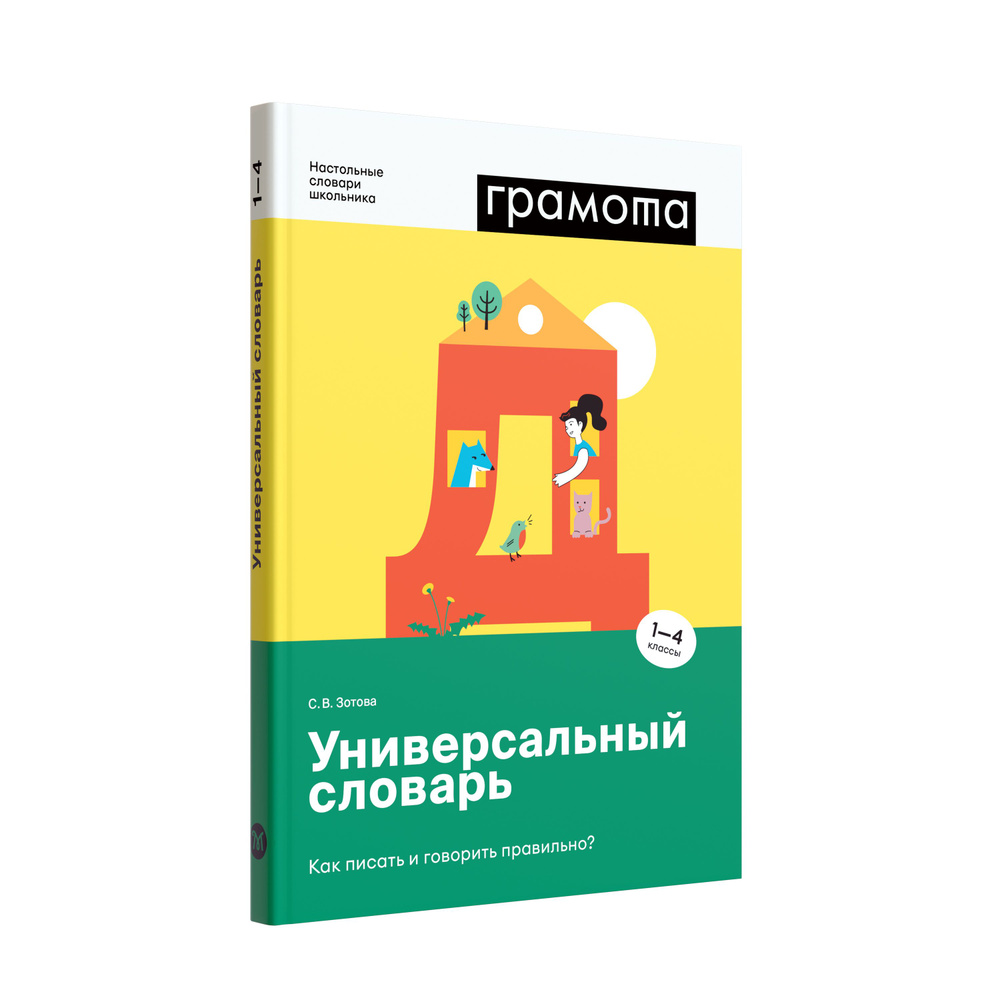 Универсальный словарь. Как писать и говорить правильно? 1-4 кл. ФГОС НОО.  ГРАМОТА/СЛОВАРИ XXI ВЕКА | Зотова Светлана Васильевна - купить с доставкой  по выгодным ценам в интернет-магазине OZON (745312510)