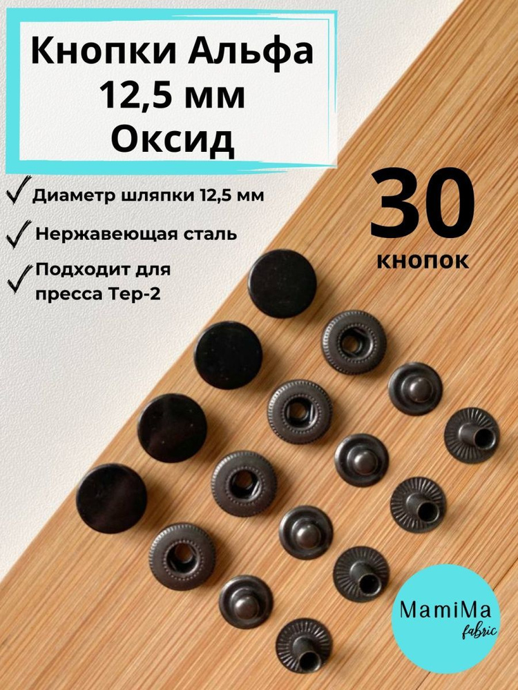 Кнопки Альфа 12,5мм оксид на пресс Тер-2 30 шт #1