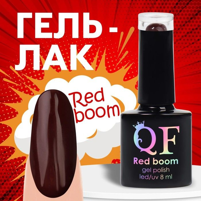 Гель лак для ногтей "RED BOOM", 3-х фазный, 8 мл, LED/UV, цвет (72) #1