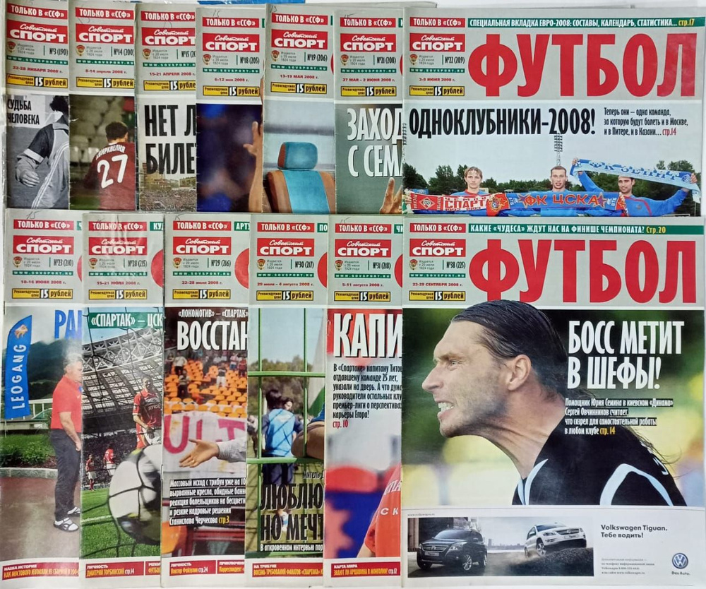 Журнал "Советский спорт. Футбол" 2008. (Комплект из 13 журналов ...