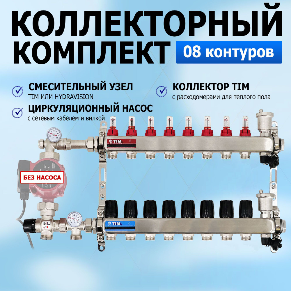 Комплект для водяного теплого пола без насоса: Коллектор 8 выходов с ...