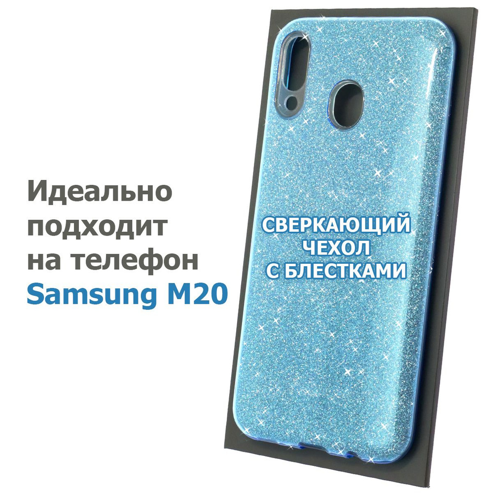 Чехол голубой блестящий Галакси М20 - купить с доставкой по выгодным ценам  в интернет-магазине OZON (659036921)
