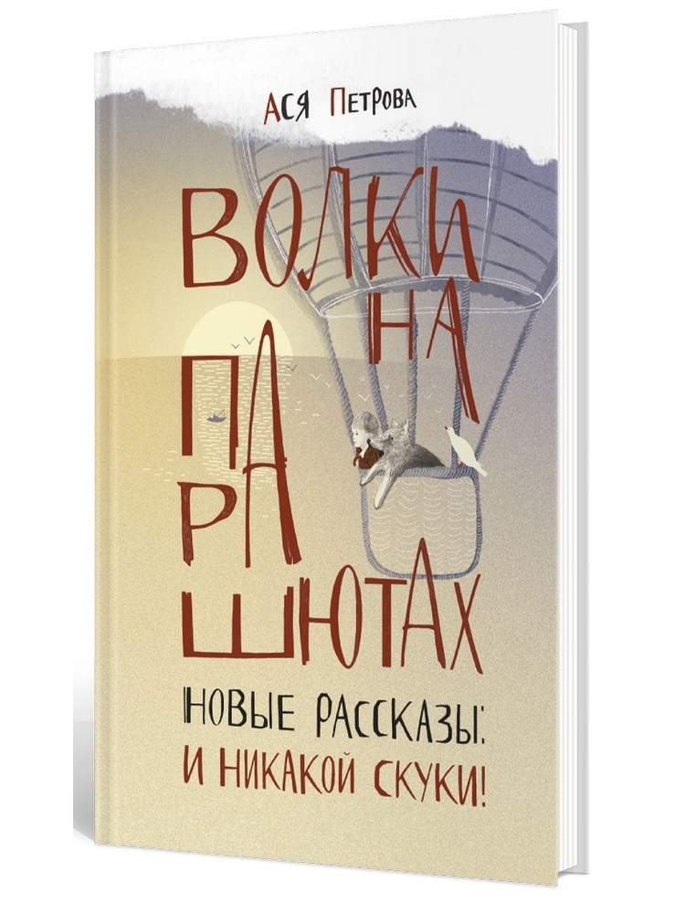 Волки на парашютах. Новые рассказы: И никакой скуки! | Ася Петрова ...