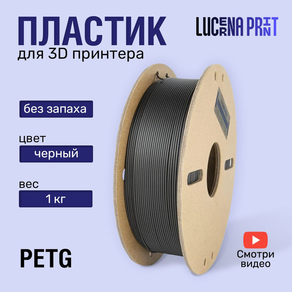 Пластик PETG для 3D принтера черного цвета на катушке 175 мкм 1 кг, филамент для принтера, 3D филамент #1