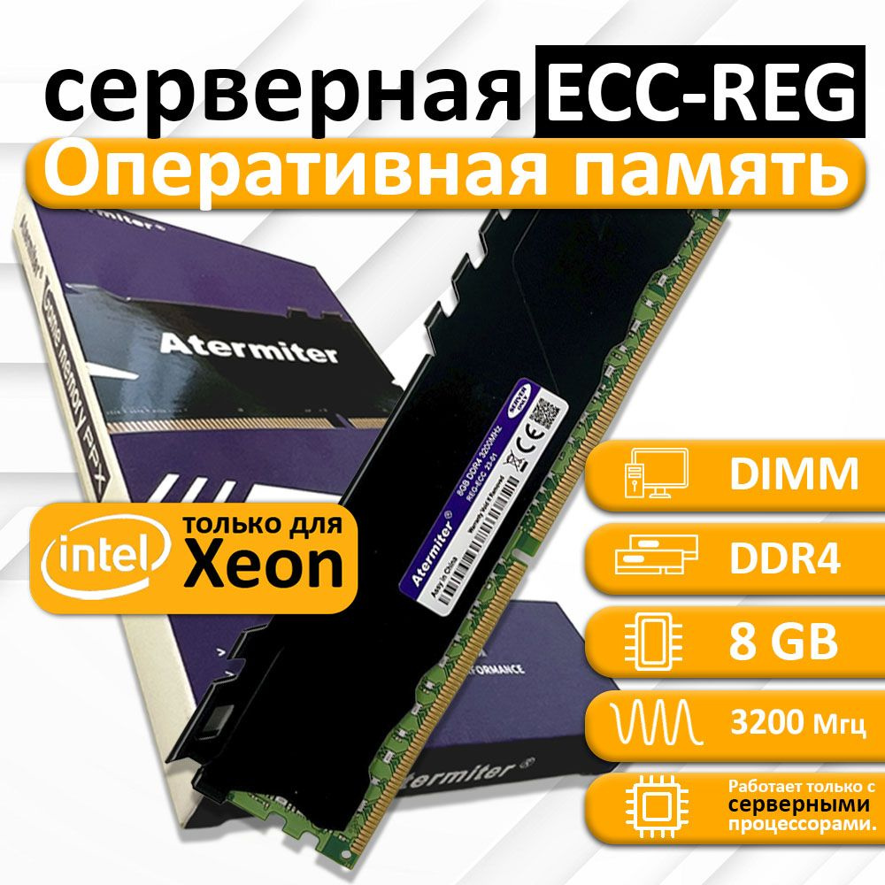 Модуль оперативной памяти Atermiter DDR4 DIMM ECC Reg Серверная 32008 ...