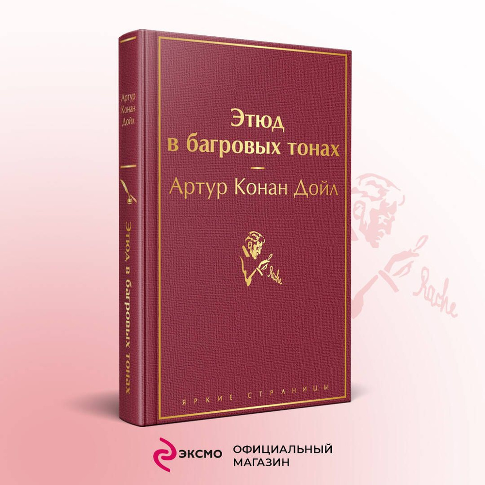Набор "Шерлок Холмс против Арсена Люпена" (из 2-х книг: "Этюд в багровых тонах", "813") | Дойл Артур #1