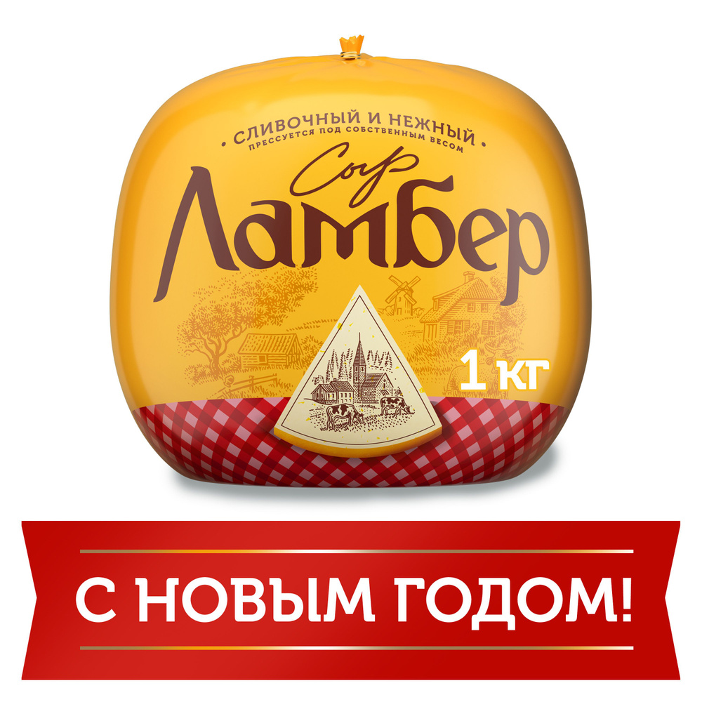 Сыр Ламбер 50% 0,9-1,15кг - купить с доставкой по выгодным ценам в ...