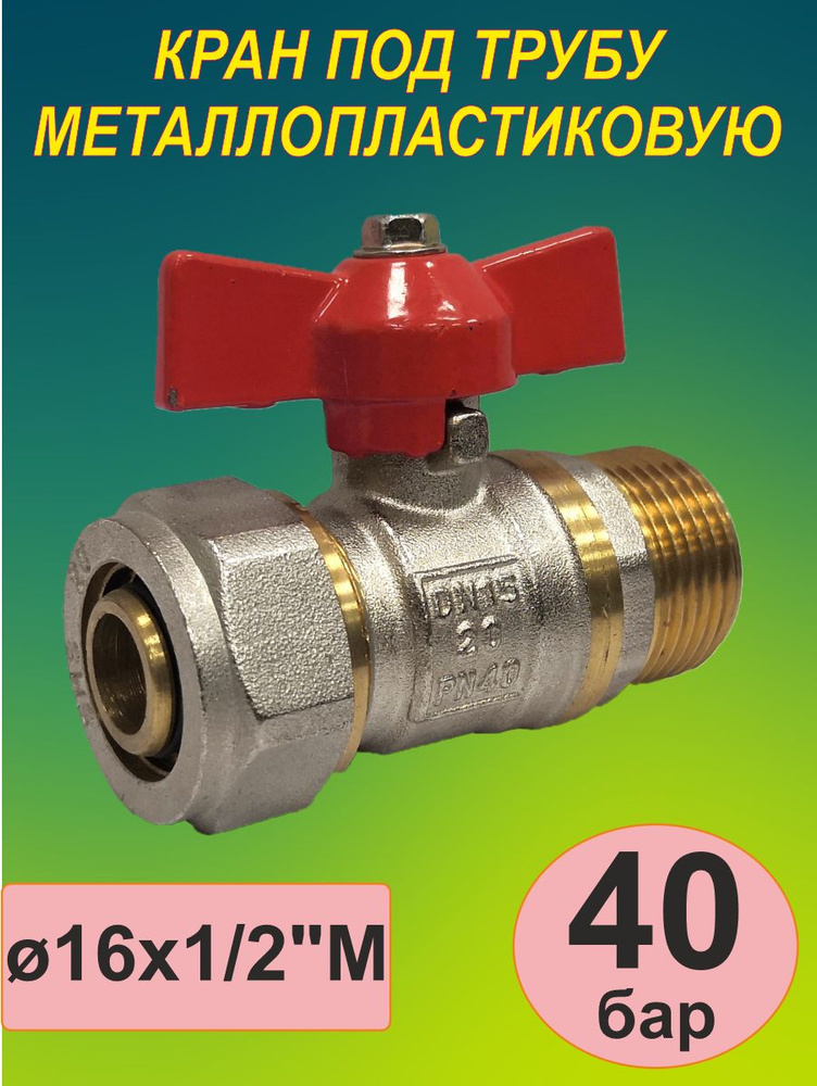 Кран под металлопластиковую трубу (SMS-8006) 16 х 1/2'' М #1