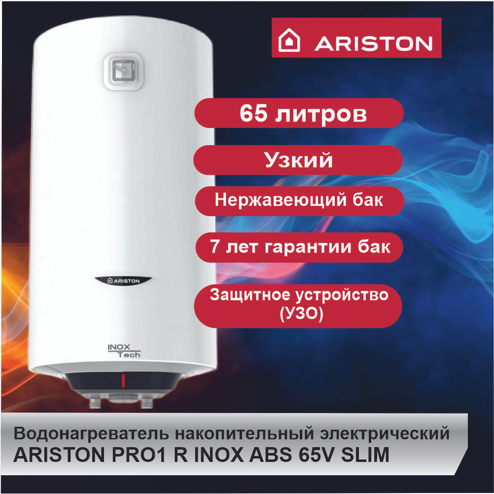 Водонагреватель накопительный ARISTON PRO1 R INOX ABS 65V SLIM (65л) #1