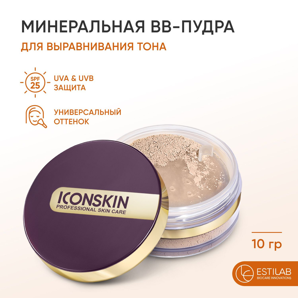 ICON SKIN Минеральная ВВ-пудра для выравнивания тона, SPF25, защита от UVB  и UVA излучения для всех типов кожи